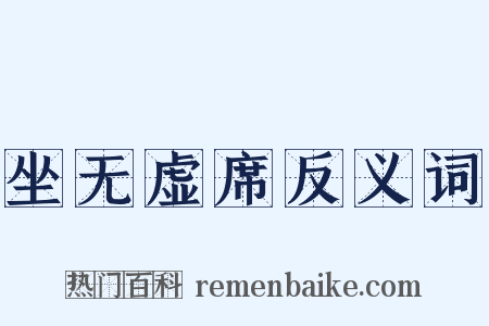 坐无虚席反义词是什么意思的图片